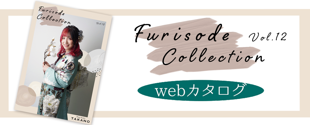 振袖Collection webカタログ