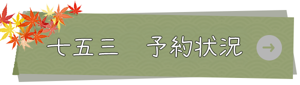 七五三予約状況