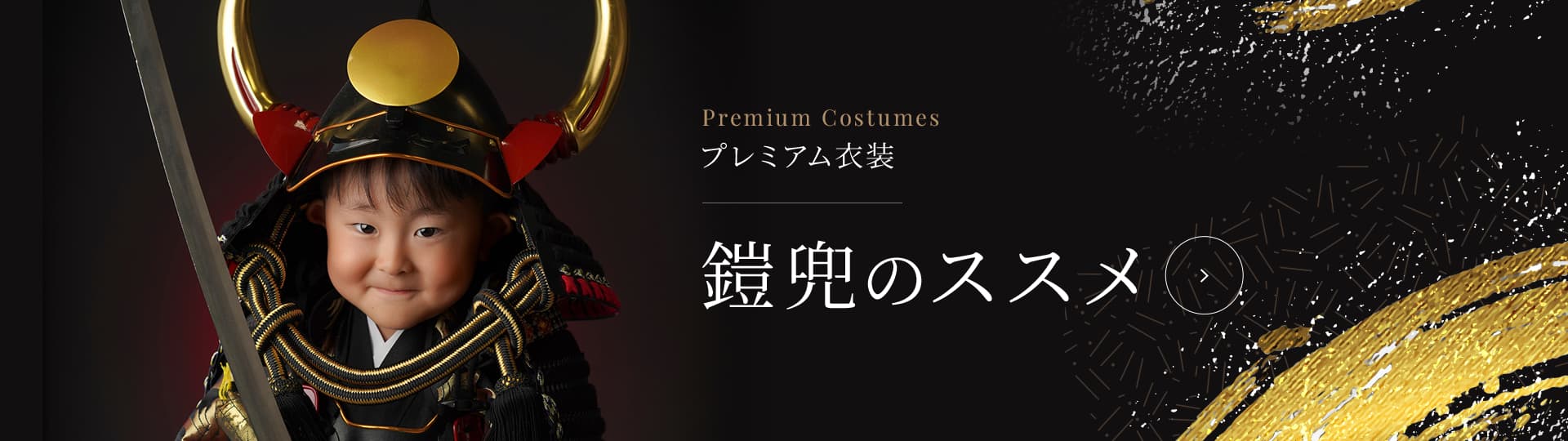 プレミアム衣装 鎧兜