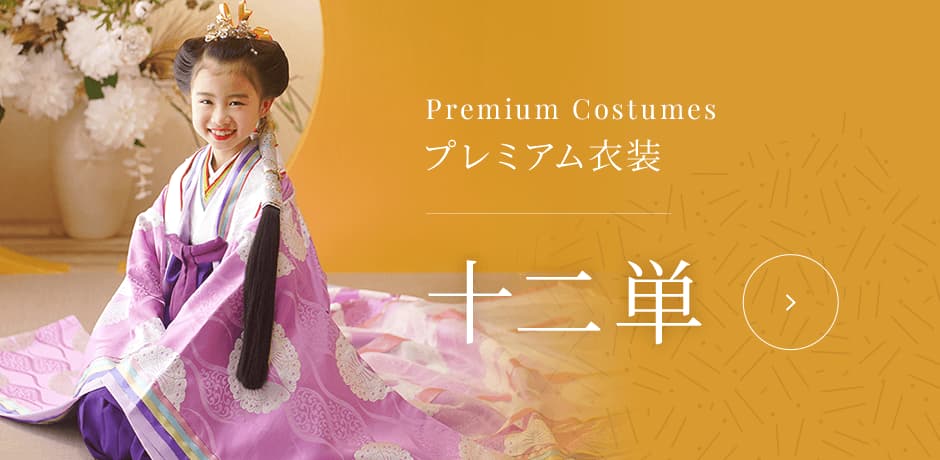 プレミアム衣装 十二単
