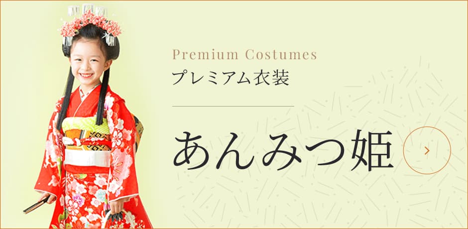プレミアム衣装 あんみつ姫