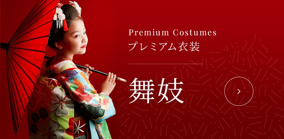 プレミアム衣装 舞妓