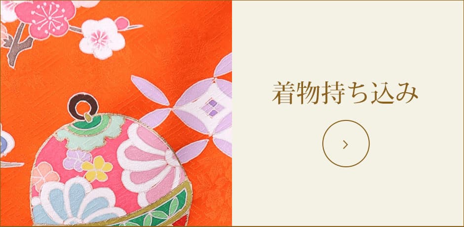着物持ち込み