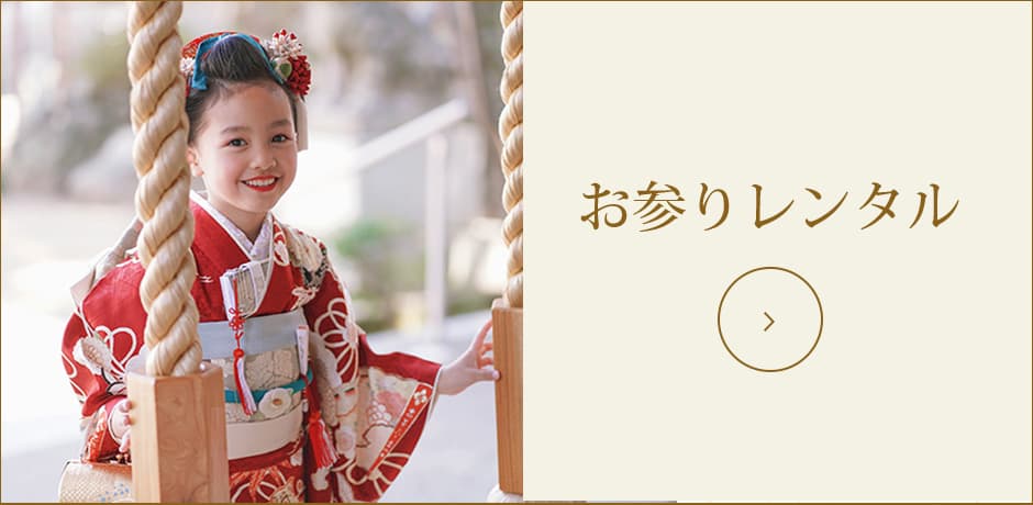 着物レンタル