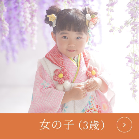 女の子（3歳）