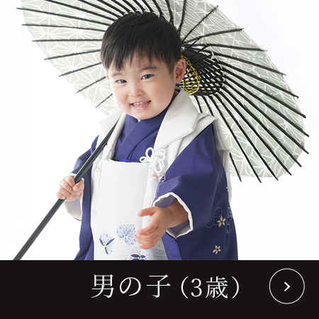 男の子（3歳）