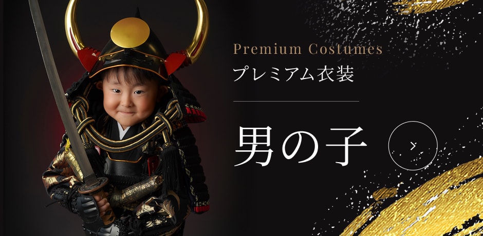 プレミアム衣装 男の子