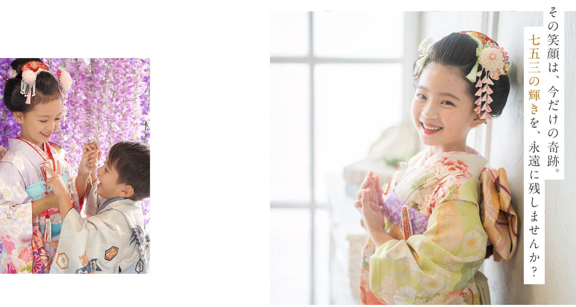 その笑顔は、今だけの奇跡。七五三の輝きを、永遠に残しませんか？