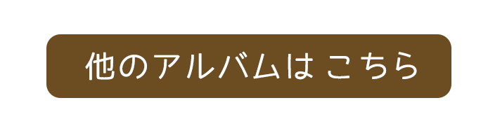 他のアルバムはこちら