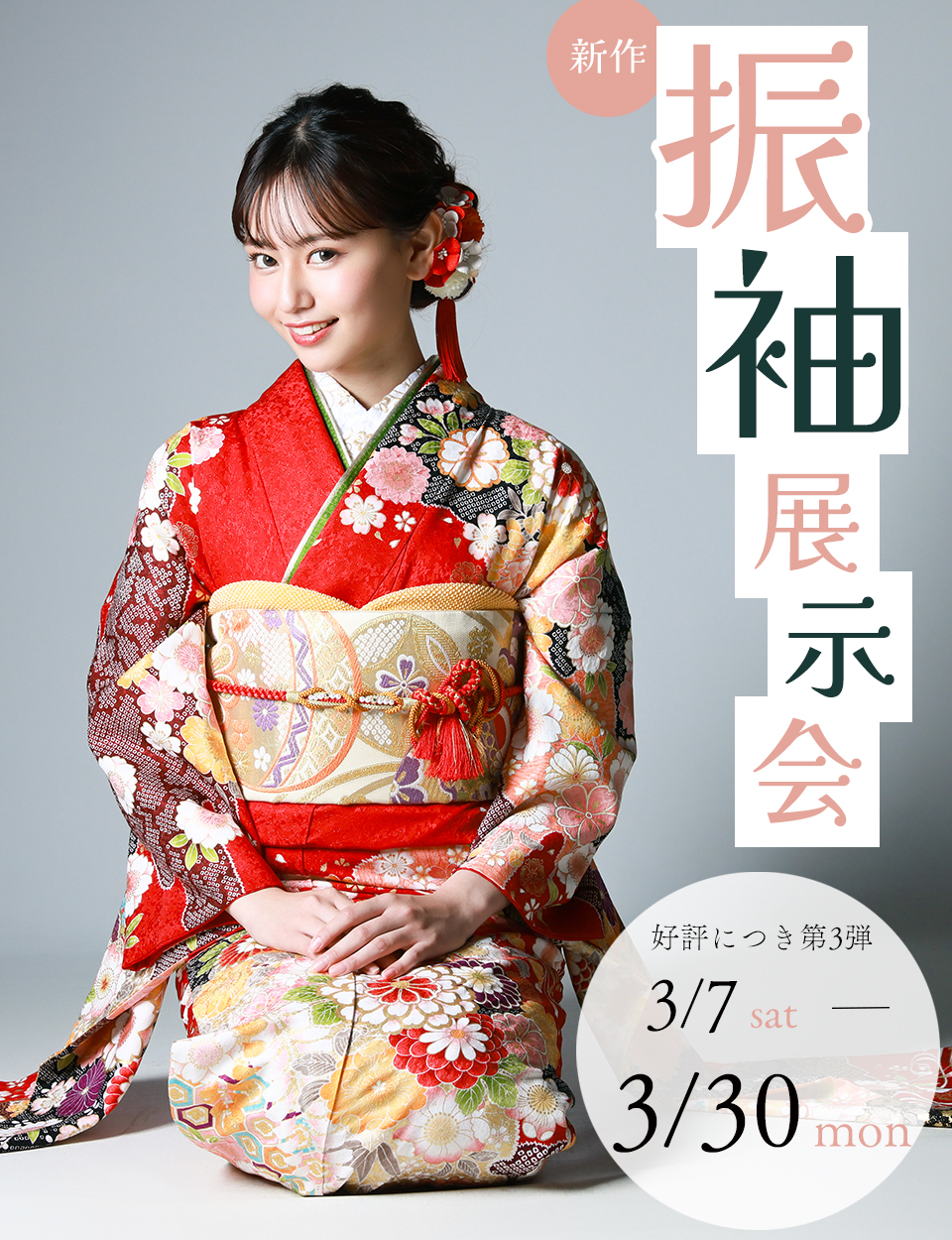 新作振袖展示会